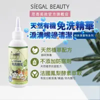 在飛比找蝦皮商城優惠-Siegal(思高)天然有機免洗精華〔淚溝嘴邊〕寵物清潔除毛