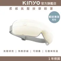 在飛比找蝦皮商城優惠-【KINYO】柔感氣壓按摩眼罩 (IAMS) 氣壓按摩 熱敷