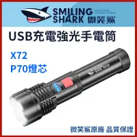 在飛比找蝦皮購物優惠-【微笑鯊正品 X72 USB充電強光手電筒】 P70手電筒 