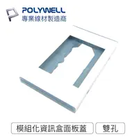 在飛比找樂天市場購物網優惠-POLYWELL 資訊盒面板 雙孔 台規 美規 模組化 影音