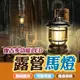 LED復古露營燈 LED露營燈 燈具 情境燈