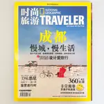 時尚旅遊 NATIONAL GEOGRAPHIC TRAVELER 成都 慢城 慢生活 ♥ 現貨 ♥