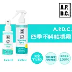 【A.P.D.C.】犬用 四季不糾結噴霧 125ML/250ML 拆結噴霧 毛髮護理  狗狗毛髮護理 APDC