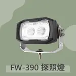 自由意志 台製｜FW-390 車用探照燈 工作燈 堆高機零件 汽車探照燈 LED工作燈 12V/24V 車頂燈 大貨車燈