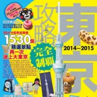 在飛比找蝦皮購物優惠-東京攻略完全制霸 旅遊書 東京 1530個必去景點必吃必逛必