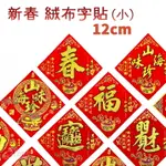 12CM字貼自黏斗方(小) 門聯春聯-入厝招財進寶.福.春.滿.山珍海味字貼，門貼春貼過年佈置，X射線【Z160001】