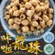 香酥脆卡拉龍珠10包超值組(椒鹽/芥末椒鹽;25g/包)