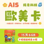 【揚奇科技】AIS 歐美卡 15天6GB 阿聯酋 杜拜 馬爾地夫 西班牙 埃及 冰島 夏威夷 阿拉伯 不丹 南非 網卡