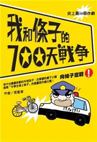 在飛比找TAAZE讀冊生活優惠-我和條子的700天戰爭（1）：向條子宣戰 (二手書)