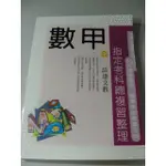 全新 詮達文教 93指定考科總複習整理 數學甲(中)