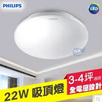 在飛比找蝦皮購物優惠-含稅 PHILIPS飛利浦 22W LED吸頂燈 簡約照明 