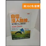 【雷根360免運】【送贈品】自信，沒人能給，更別自己摧毀 #7成新【P-U955】