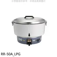 在飛比找樂天市場購物網優惠-全館領券再折★林內【RR-50A_LPG】50人份瓦斯煮飯鍋