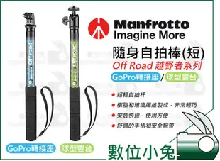 數位小兔【Manfrotto OFFROAD 短款 球型雲台 自拍棒】另售 GoPro轉接座 MPOFFROADS-SP