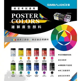SIMBALION 雄獅 POCD-15 廣告顏料15cc 12色 檢定考試適用 顏料組合【金玉堂文具】