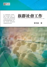 在飛比找誠品線上優惠-族群社會工作