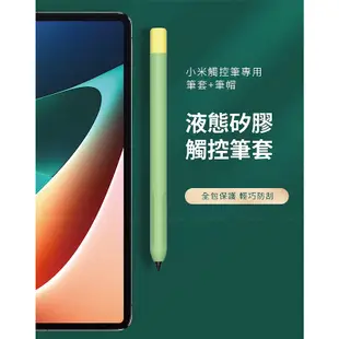 Xiaomi 小米 靈感觸控筆 1代 2代 小米平板 觸控筆 專用 保護套 矽膠套 防水 磁吸充電 防滑 防刮 筆套