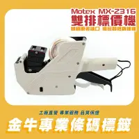 在飛比找Yahoo!奇摩拍賣優惠-MoTEX MX-2316 10x7 雙排標價機/墨水/墨球