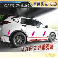 在飛比找Yahoo!奇摩拍賣優惠-【免運】CRV5 CRV5.5 車身飾條 (飛耀) 碳纖紋 