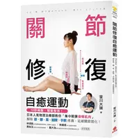 在飛比找PChome24h購物優惠-關節修復自癒運動：10秒伸展，簡單有效！集中鍛鍊偷懶肌肉，解