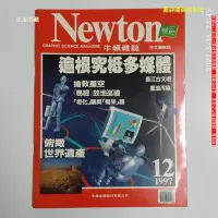 在飛比找Yahoo!奇摩拍賣優惠-【恁玉收藏】二手品《淵隆》Newton牛頓雜誌中文國際版第1