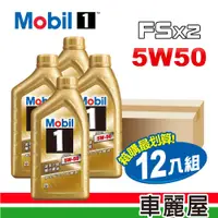 在飛比找PChome24h購物優惠-【MOBIL 美孚】Mobil 1 美孚1號 魔力FSx2 