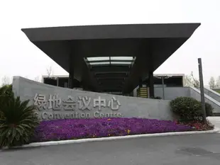 上海綠地公館G.Garden Hotel Shanghai