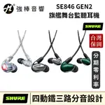 美國 SHURE SE846 GEN2 旗艦舞台監聽耳機 四動鐵單元 舒爾 台灣官方保固 公司貨