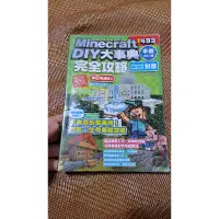 在飛比找蝦皮購物優惠-Minecraft DIY大事典 手機版完全攻略密技493招