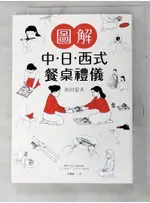 圖解 中．日．西式餐桌禮儀_市川安夫【T7／嗜好_PF1】書寶二手書