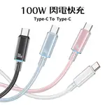 100W TYPE-C TO TYPE-C 充電線 夜燈 快充線 多彩編織 傳輸線 適用安卓手機 IPHONE15系列