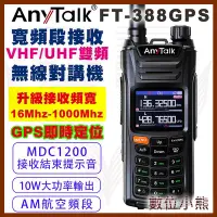 在飛比找Yahoo!奇摩拍賣優惠-【數位小熊】AnyTalk FT-388GPS 10W三等業