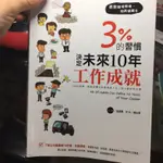 3%的習慣決定未來十年工作成就主管下屬必學