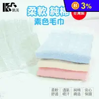 在飛比找生活市集優惠-【凱美棉業】MIT台灣製精選20兩素色毛巾