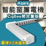 【4%點數回饋】AQARA智能窗簾電機 ZIGBEE開合簾版 含3米內直軌 免運 窗簾開合 小米【CONI SHOP】【限定樂天APP下單】