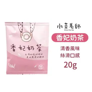 【小麥購物】小茶老師奶茶茶葉包 20入組(奶茶隨行包 奶茶包 奶茶 茶包 奶茶隨行包 奶茶沖泡包 特調奶茶)