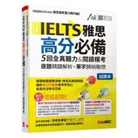 在飛比找蝦皮商城優惠-LiveABC IELTS雅思高分必備 5回全真聽力&閱讀模