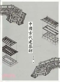 在飛比找三民網路書店優惠-中國古代建築師