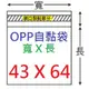 【1768購物網】OPP自黏袋 43x64公分 -台灣製造 30入/包 (4-0430-64) 包裝用品 兩包特價