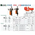 DUKE吊快牌 單相110V 小型鏈條電動吊車 小型鍊條電動吊車 DU-825 吊重：250KG 揚程:6M