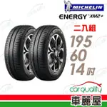 【MICHELIN 米其林】XM2+ 省油耐磨輪胎_二入組_195/60/14(車麗屋)