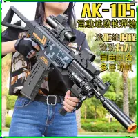 在飛比找蝦皮購物優惠-【台灣現貨】軟彈槍 AK105電動連發 AK47 兒童玩具 