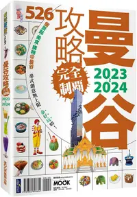 在飛比找PChome24h購物優惠-曼谷攻略完全制霸2023∼2024