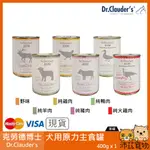 沛茲寵物【克勞德博士 DR.CLAUDER'S 犬用原力低敏主食罐 400G】BARF 低敏 德國 主食罐 狗罐 狗