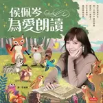 【電子書】侯佩岑為愛朗讀: 21篇培養好品格的繪本故事書 (內建佩岑原音朗讀MP3)