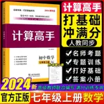 計算高手七年級上冊名校學典數學計算題天天練勤學早大培優壓軸題簡體版