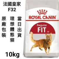 在飛比找蝦皮購物優惠-【10kg/15kg】法國皇家 皇家 F32 理想體態貓 貓