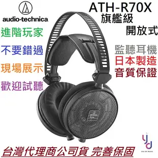 現貨可分期 贈收納袋/線材組 鐵三角 ATH-R70X 開放式 監聽 耳機 日本製造 旗艦款 高阻抗 專業版本