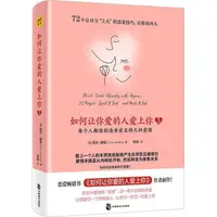 在飛比找蝦皮商城優惠-如何讓你愛的人愛上你3（簡體書）/莉爾‧朗茲《中國致公出版社