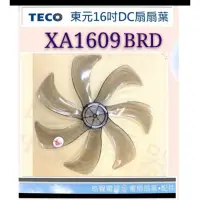 在飛比找蝦皮購物優惠-現貨 XA1609BRD扇葉 東元16吋DC節能扇扇葉  七